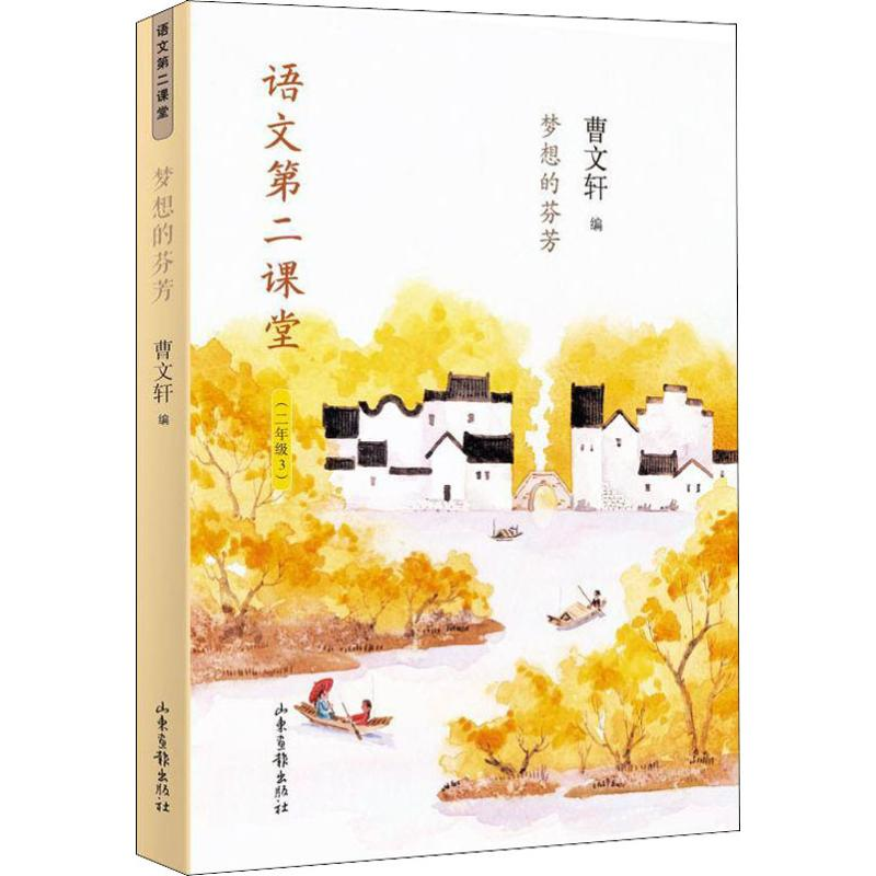【M】梦想的芬芳 曹文轩 编 -9787547431320