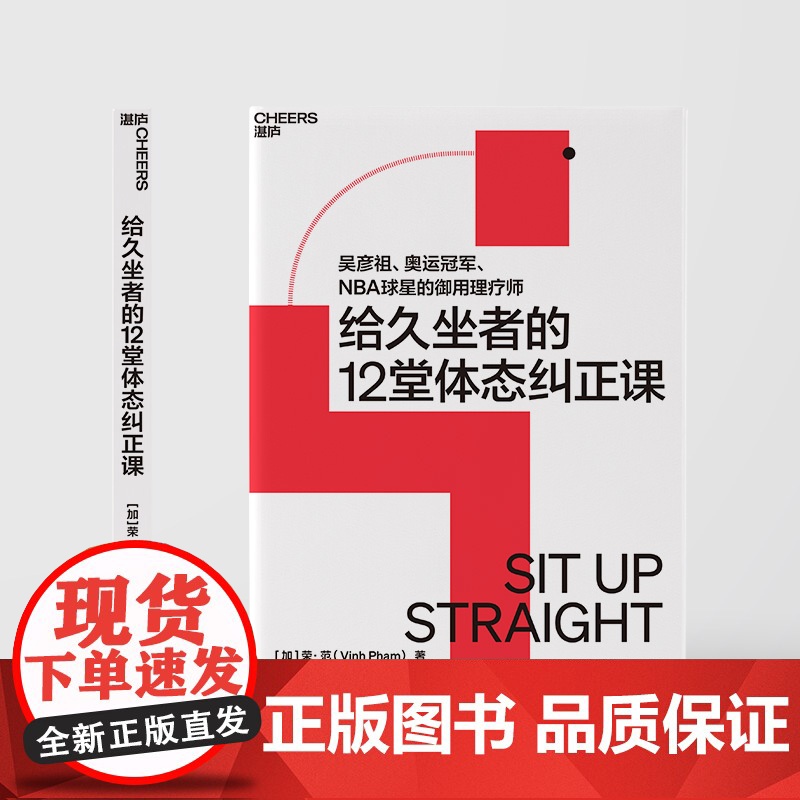 给久坐者的12堂体态纠正课 吴彦祖、奥运冠/军、NBA球星的御用理疗师 给久坐者的12堂体态纠正课高清大图