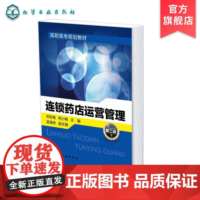 连锁药店运营管理 邓冬梅 第二版 连锁药店设计运营管理 医药高职高专教育函授自考参考书 连锁药店安全管理 医药行业培训自