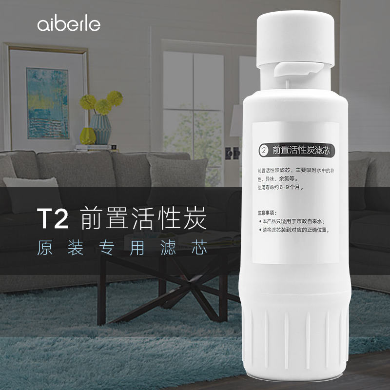 爱贝源Aiberle净饮一体机原装替换滤芯T2 前置活性炭滤芯 适用于aiberle系列净水机滤芯配件 净水器滤芯更换