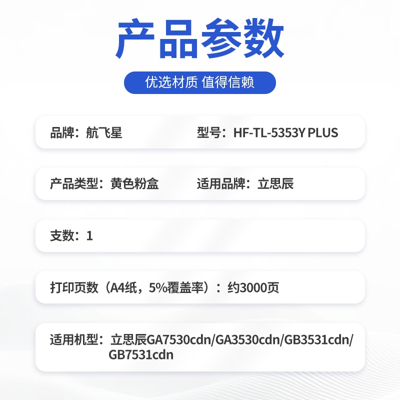 航飞星 HF-TL-5353Y PLUS版 黄色粉盒 适用机型立思辰GA7530cdn/GA3530cdn高清大图