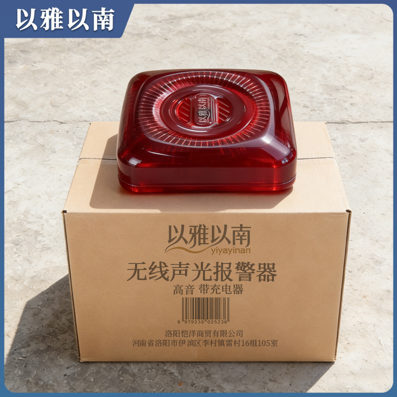 以雅以南 无线声光报警器 高音 带充电器 套高清大图