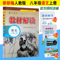2018新部编版教材解读语文八年级上册人教版新课标初二8年级阅读训练教材人民教育出版社指定解读类教辅教材解读 语文 八年