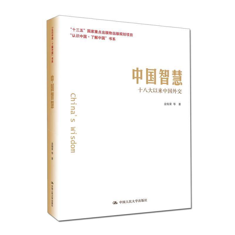 正版新书]中国智慧十八大以来中国外交/认识中国了解中国书系金高清大图