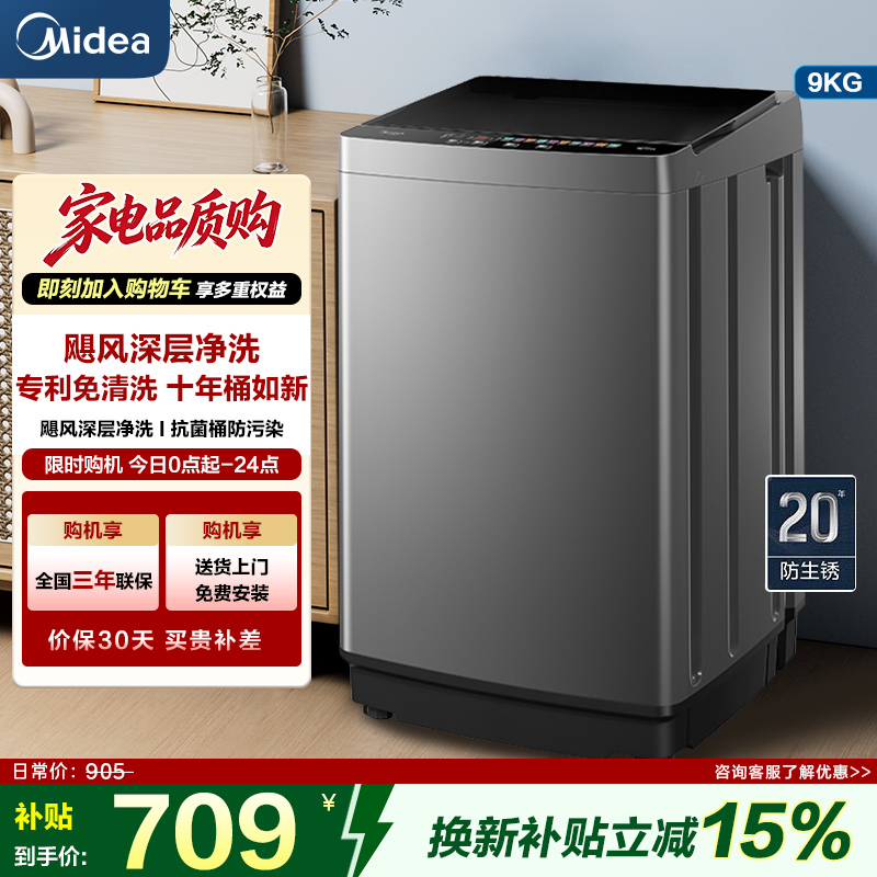 美的(Midea)洗衣机全自动波轮9公斤大容量MB90V39E升级专利免清洗十年桶如新 宿舍租房家用
