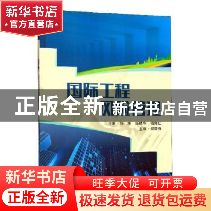 正版 国际工程风险管理 杨琳,陈晓华,杨海红 武汉大学出版社 9787