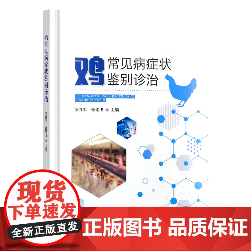 [正版]鸡常见病症状鉴别诊治 30283-9 罗胜军 , 孙铭飞 畜牧 动物医学 2022高清大图