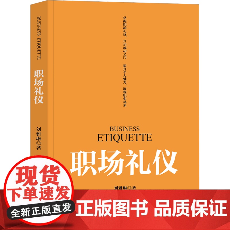职场礼仪 刘雅琳 9787302679684 清华大学出版社高清大图