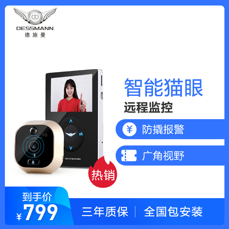 德施曼(DESSMANN)智能指纹锁配件智能猫眼实时监控广角视野