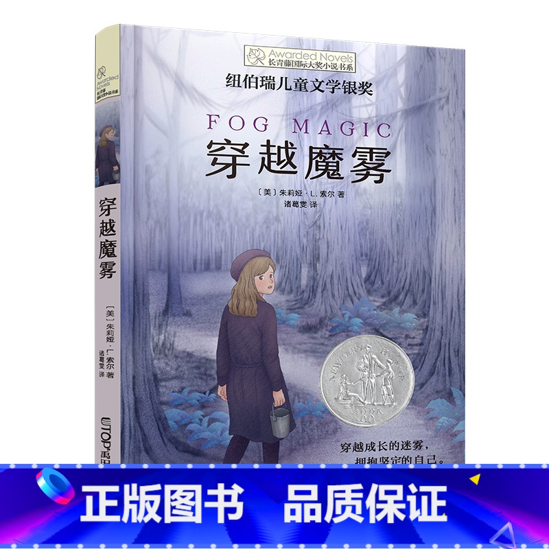 穿越魔雾 【正版】十二岁的旅程 长青藤国际大奖系列小说儿童文学读物小学生课外阅读书籍9-12岁三四五六年级成长励志故事十