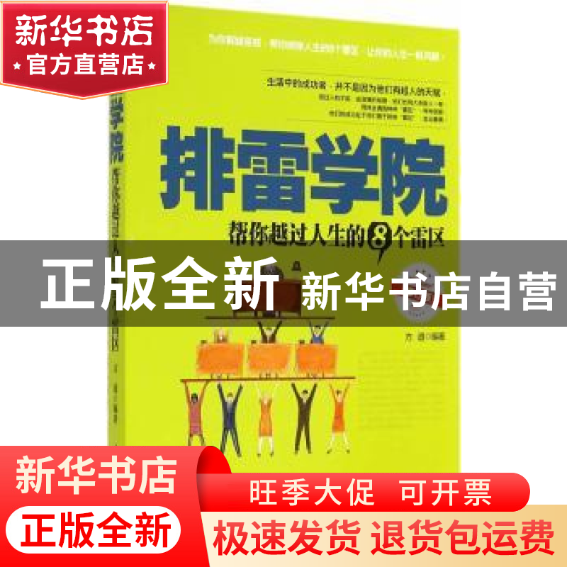 正版 排雷学院:帮你越过人生的8个雷区 方道 中国华侨出版社 9787高清大图