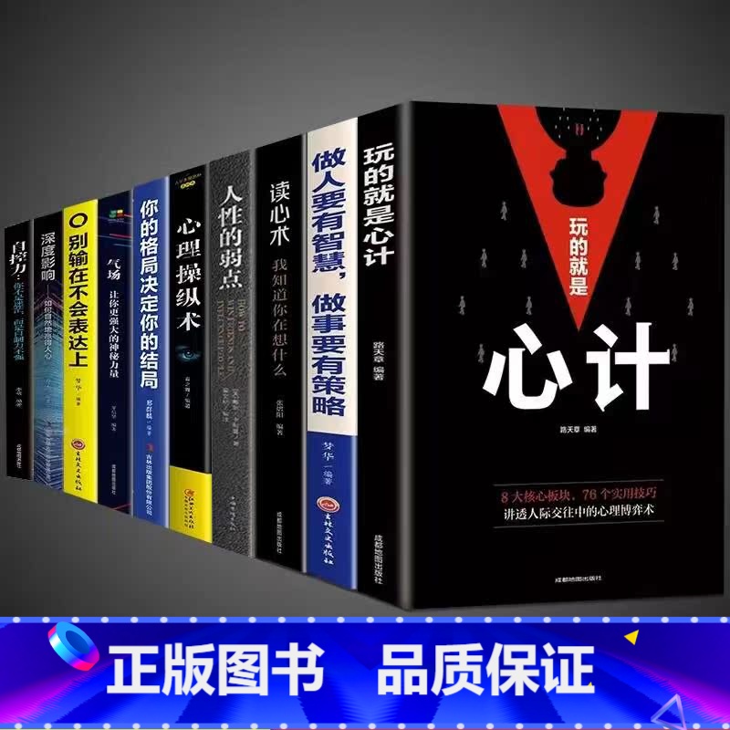 [10册]综合提升自我这一套就够! [正版]抖音同款玩的就是心计 心计书籍 心机谋略心理学城府成功励志书排行榜生