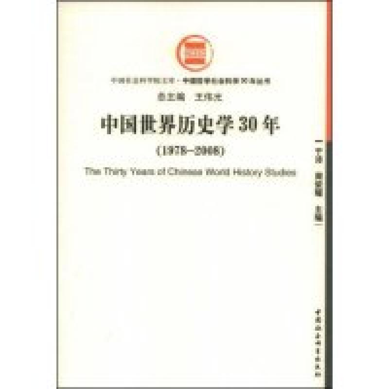正版新书]中国世界历史学30年(中国社会科学院文库·中国哲学社会高清大图