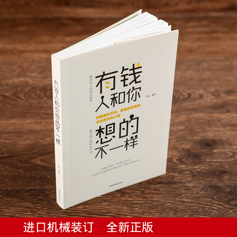 有钱人和你想的不一样 人生哲理自我实现说话沟通技巧企业管理书籍 营销互联网销售技巧 经商之道成功做人高清大图