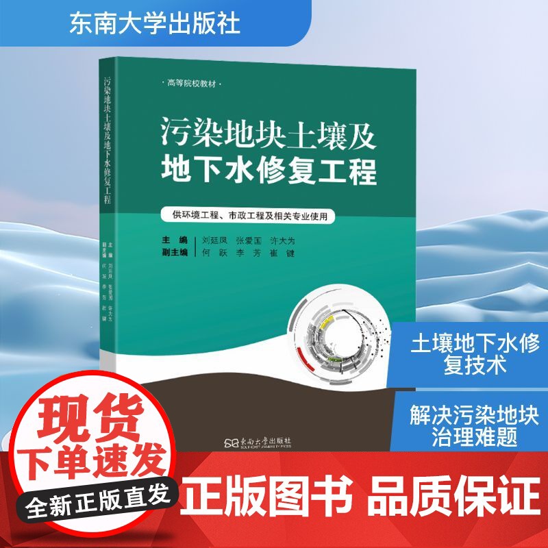 污染地块土壤及地下水修复工程 东南大学出版社 刘廷凤,张爱国,许大为 编 环境科学