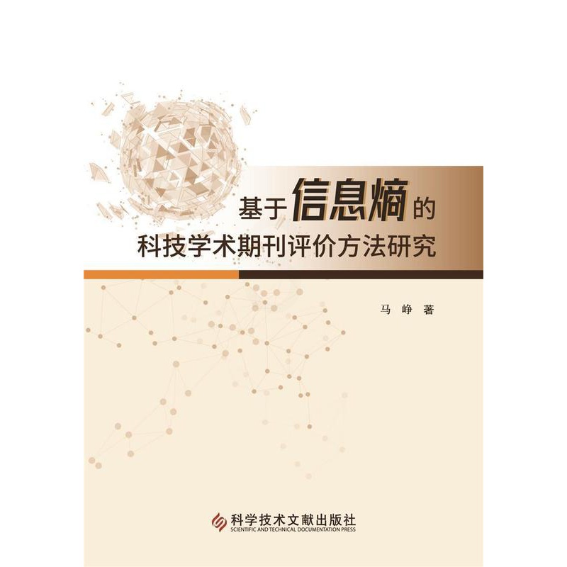 [醉染正版]基于信息熵的科技学术期刊评价方法研究 马峥 编著 科技期刊评价研究社会科学书籍 9787518985975高清大图
