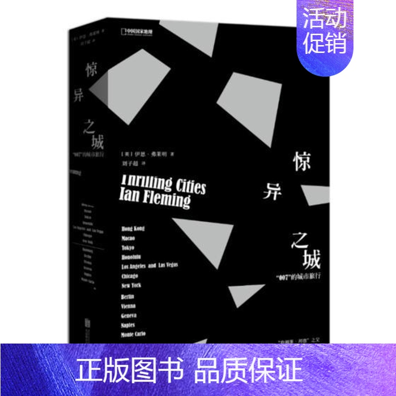 [正版]正邮 惊异之城:007的城市旅行 伊恩·弗莱明著 詹姆斯.邦德之父 环游非正统游记 中国当代小说书籍 北京联合