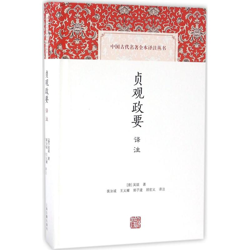 醉染图书贞观政要译注9787532578184高清大图