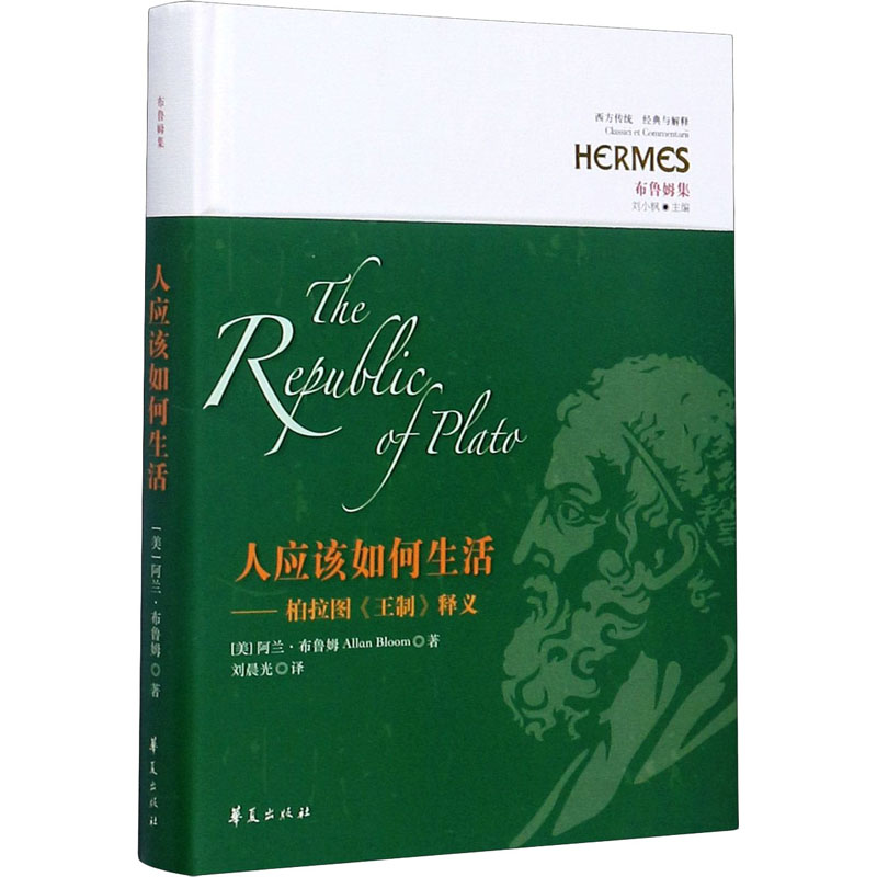 [M]人应该如何生活——柏拉图《王制》释义-9787508098272高清大图