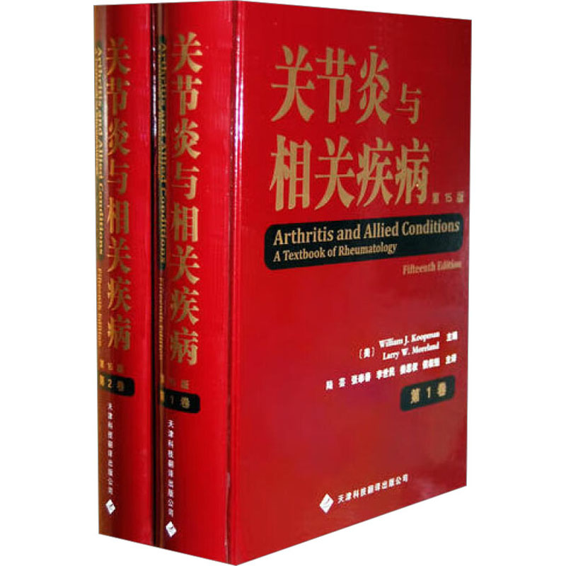 【M】关节炎与相关疾病(1-2)-9787543327498
