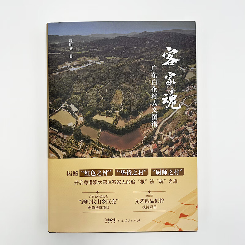 客家魂:广东白企村人文图谱 [正版]客家魂广东白企村人文图谱揭秘 红色之村华侨之村厨师之村开启粤港澳大湾区客家人的追根铸高清大图