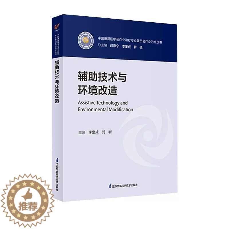 [醉染正版]辅助技术与环境改造 中国康复学会作业*专业委员会作业*丛书 李奎成 刘岩 江苏凤凰科学技术出版社978757