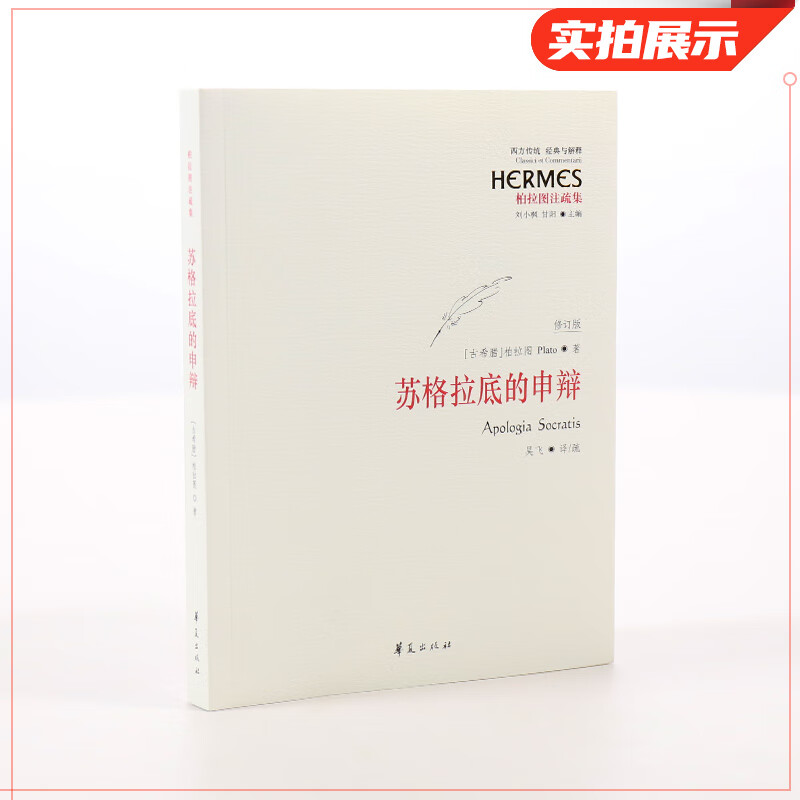 苏格拉底的申辩 修订版 古希腊 柏拉图 吴飞 西方哲学思想史书生的根据与死的理由 苏格拉底对话 哲学书籍 凤高清大图