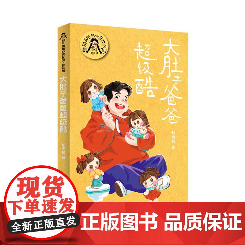 大肚子爸爸超级酷 辫子姐姐心灵花园珍藏版郁雨君上海译文出版社中国儿童文学名家作品必读成长经典高清大图