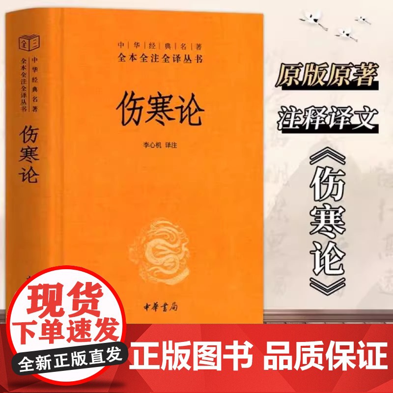 [正版书籍]伤寒论 中华书局白话版 中华经典名著全本全注全译丛书 灵枢素问校释精装古典中医药学基础理论 中华书局出版高清大图