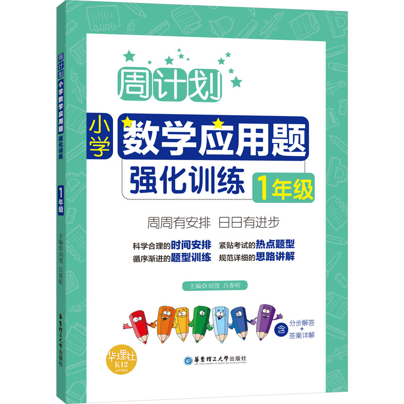 【M】小学数学应用题强化训练 1年级-9787562852216