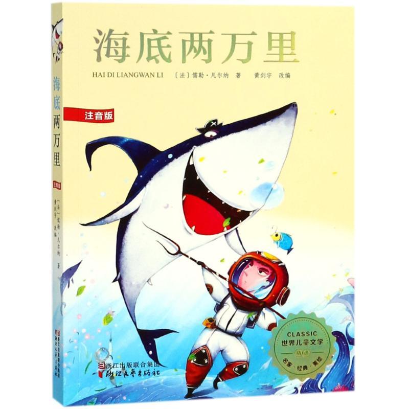 海底两万里(美绘注音版)/(法)儒勒.凡尔纳 (法)儒勒?凡尔纳 著作 少儿 文轩网