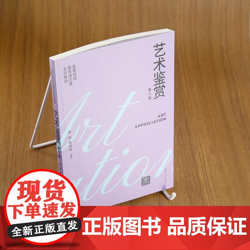 [正版新书]艺术鉴赏(第3版) 李时 李伟权 清华大学出版社 艺术鉴赏高清大图