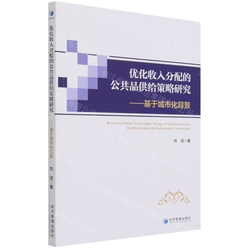【N】优化收入分配的公共品供给策略研究--基于城市化背景-9787509680353