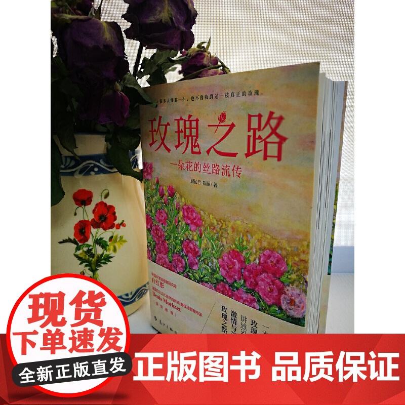 玫瑰之路:一朵花的丝路流传高清大图
