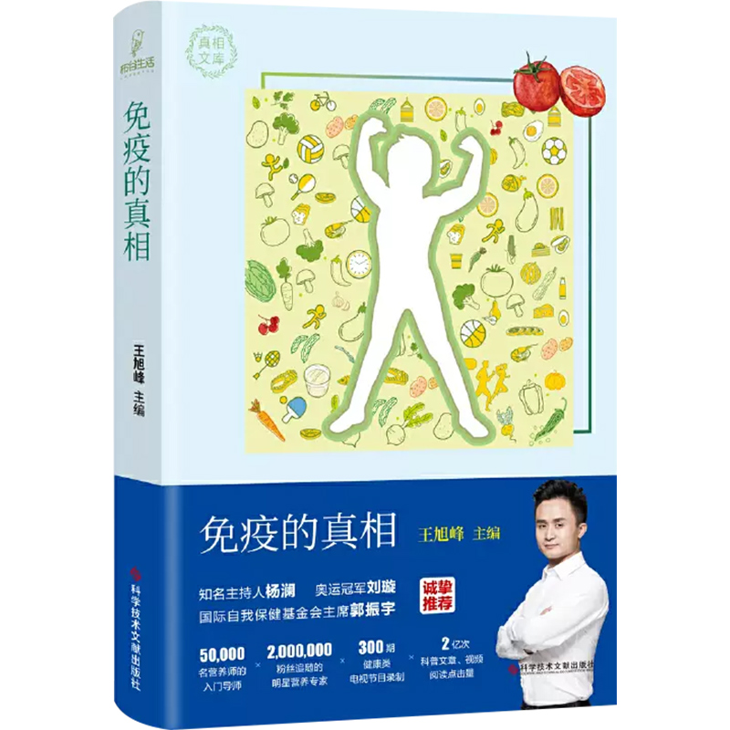 [正版] 免疫的真相 主编王旭峰 科学技术文献出版社9787518971855高清大图