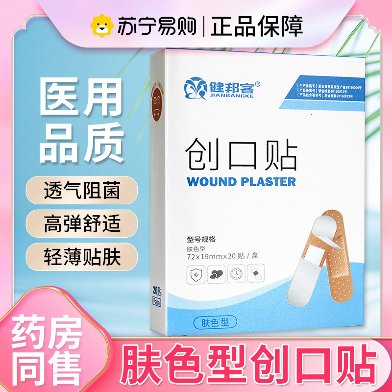健邦客创口贴弹力防水透气伤口护理弹性创可贴胶布正品20片肤色型