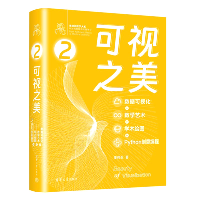 正版新书]可视之美 数据可视化+数学艺术+学术绘图+Python创意编高清大图