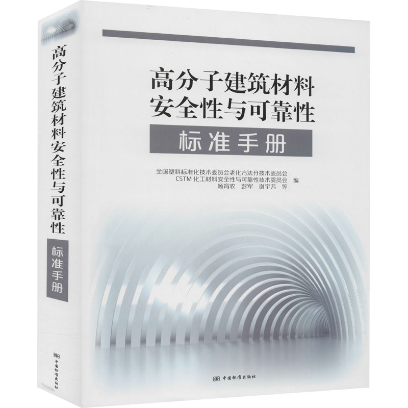 醉染图书高分子建筑材料安全与可靠标准手册9787506697361