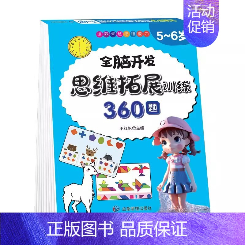 [5-6岁]全脑思维拓展360题 [正版]全脑开发思维训练700题1000题2-3岁4到5一6早教书幼儿园智力数学奥数小