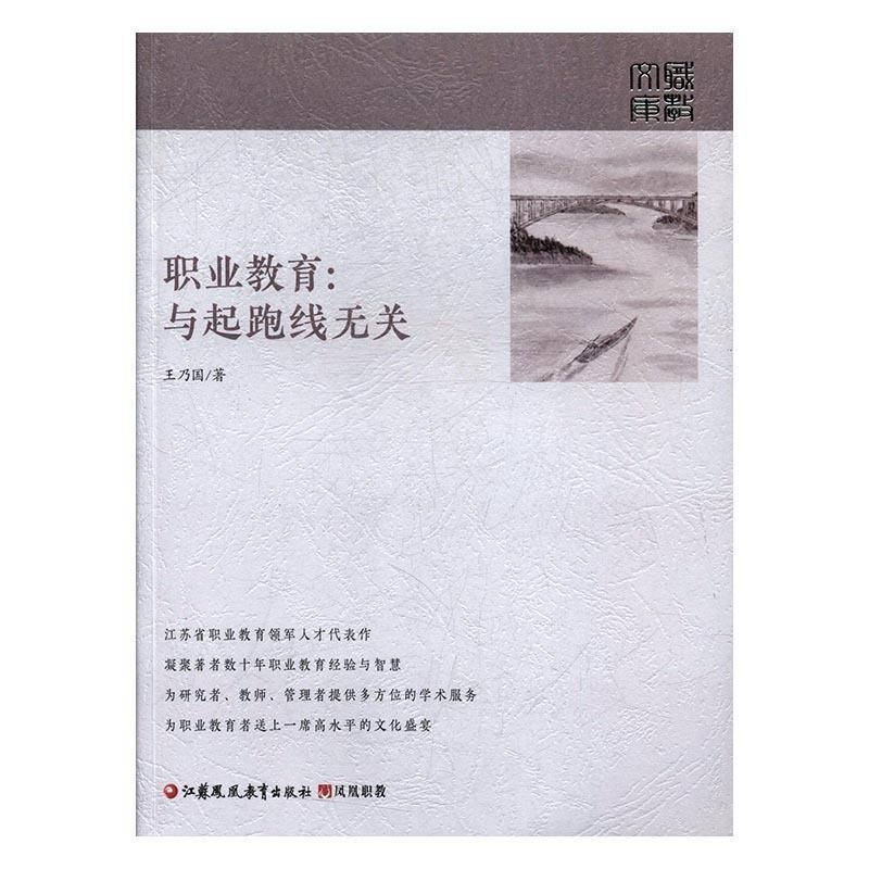 正版新书】职业教育:与起跑线无关王乃国9787549956784
