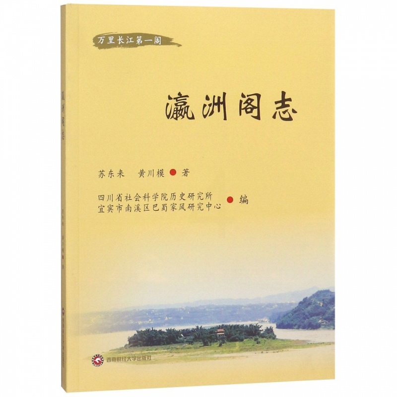 [醉染正版]正版 瀛洲阁志 苏东来著 长江上游开发前景的长江文化人文景观旅游区 瀛洲阁山川形貌人文脉络基础 区域经济高清大图