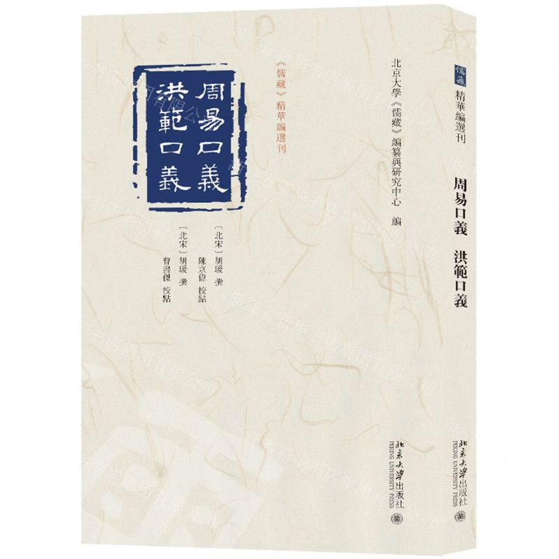 【N】周易口义洪范口义/儒藏精华编选刊-9787301339695