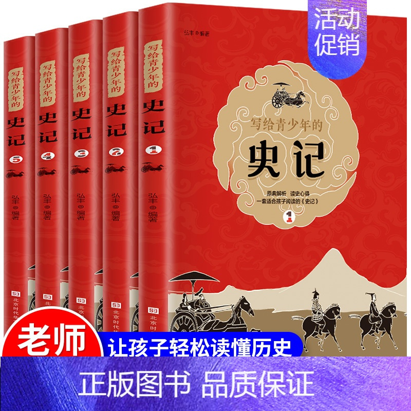 [正版]全套5册 史记全册书籍 青少年初中生少年版 出版社小学生版老师写给孩子的乐读原著少年读儿童历史类中国古代史人民教