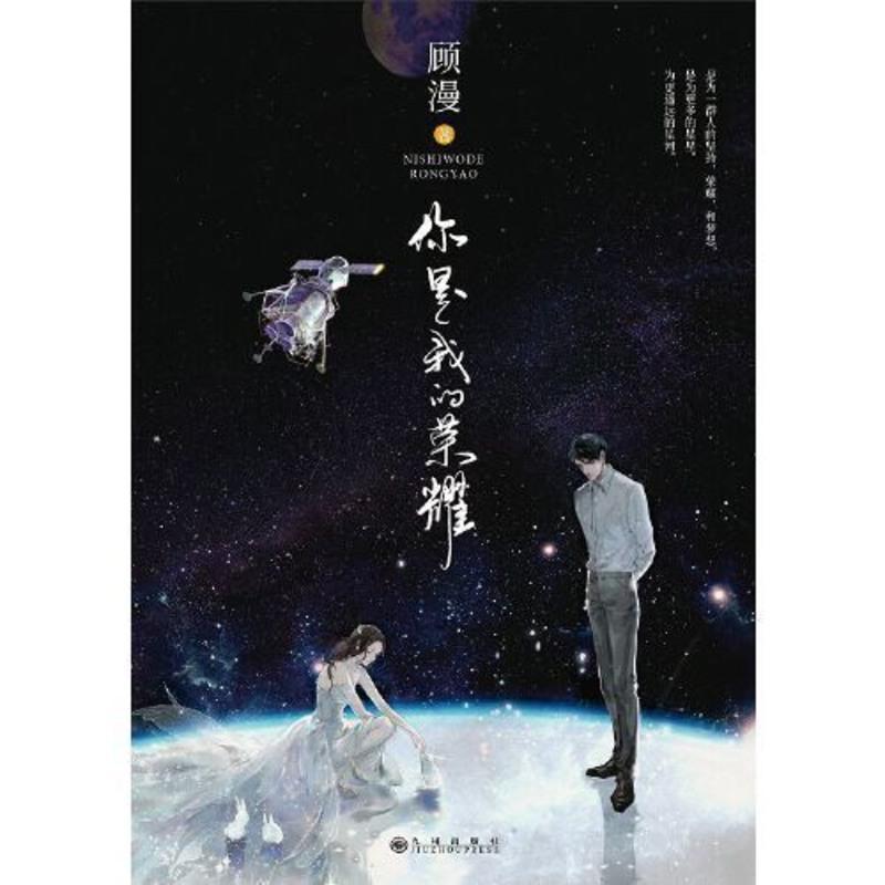 顾漫:你是我的荣耀[赠海报+明信片2张] 杨洋、迪丽热 随机亲签[赠海报+明信片2张]你是我的荣耀 顾漫著 杨洋、迪丽热