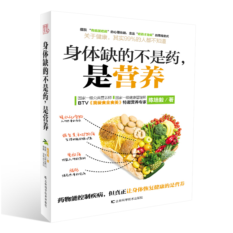 [醉染正版]正版 身体缺的不是药是营养 大众健康营养师陈培毅营养学书籍 养生书大全 家庭养生速查图典饮食营养健康百科高清大图