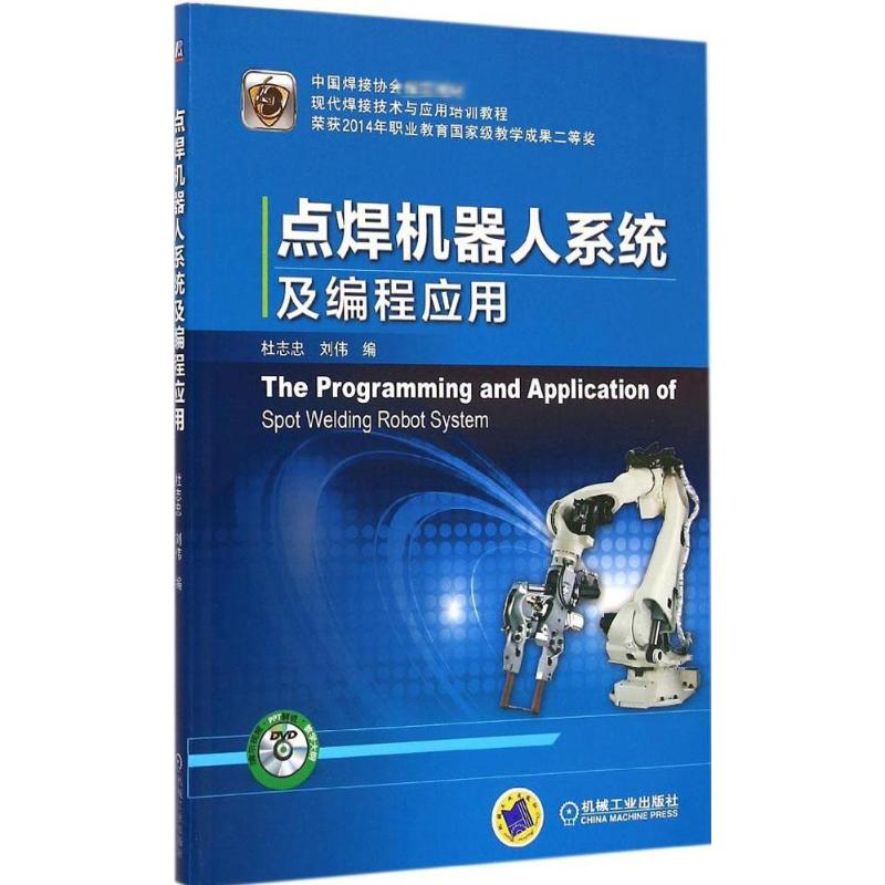 醉染图书点焊机器人系统及编程应用9787111495277高清大图