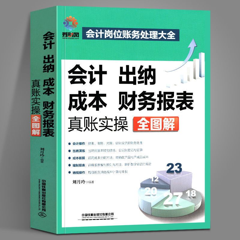 图片色 会计基础书会计入门书 零基础学会计实操书会计出纳 成本财务报表