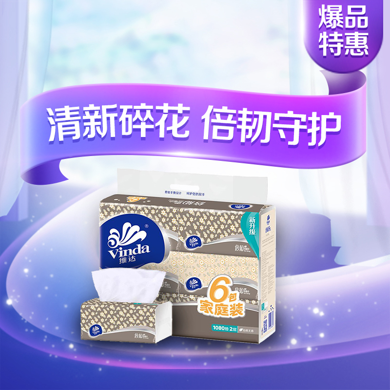 维达(Vinda) 抽纸 倍韧2层180抽软抽*6包(小规格) 面巾纸餐巾纸卫生抽纸巾
