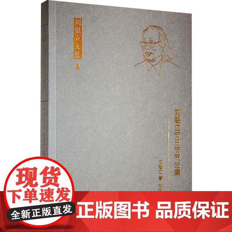刘魁立节日节气论集 刘魁立 著 张建军 编 中国名人传记名人名言 文学 黑龙江教育出版社高清大图