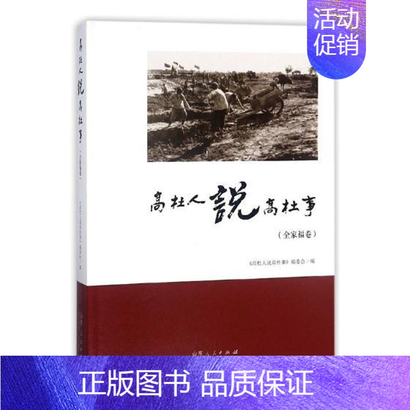 【正版】高杜人说高杜事全家福卷 《高社人说高社事》委会 地方史志 书籍
